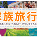 家族旅行おすすめ特集(ファミリー旅行・子連れ旅行) | 近畿日本ツーリスト