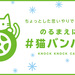 日産：#猫バンバンプロジェクト　猫も人も安心して過ごせる社会のために。