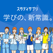学びの、新常識。【公式】スタディサプリ