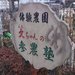 参農塾公式サイト - 参農塾|東京東村山の無農薬体験農園 オーガニックアグリカルチャースクール
