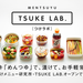 TSUKE LAB.（つけラボ）