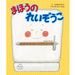 まほうのれいぞうこ