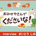 さいとうしのぶさんインタビュー/ 絵本ナビ