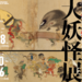 大妖怪展 ― 土偶から妖怪ウォッチまで