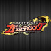 データカードダス 仮面ライダーバトル ガンバライジング