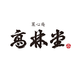 高林堂
