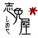 志免屋