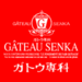 ガトウ専科