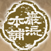 巌流本舗