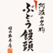 「ぶどう饅頭の日乃出本店」オフィシャルサイト