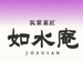 如水庵公式オンラインショップ