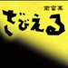 ざびえる本舗