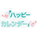 ハッピーカレンダー