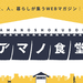 アマノ食堂