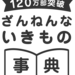 ざんねんないきもの事典|高橋書店