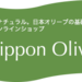 自然派オリーブ化粧品の日本オリーブ公式通販