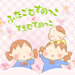 ふたごむすめっこ×すえむすめっこ Powered by ライブドアブログ