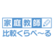 比較してぴったりの家庭教師を見つけられる!-【家庭教師・比較くらべ〜る】