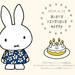 -HAPPY BIRTHDAY miffy 2019- ミッフィーのお誕生日をお祝いしよう|トピックス|dickbruna.jp 日本のミッフィー情報サイト