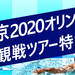 東京2020オリンピック競技大会観戦ツアー特集|クラブツーリズム