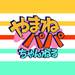 やまねパパちゃんねる - YouTube