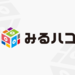 みるハコ