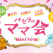 【個室】パセラのママ会 | パセラリゾーツ