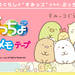 【公式】ぷっちょワールド　すみっコぐらし　ロールメモテープ - UHA味覚糖　ぷっちょ