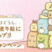 すみっコぐらし™おとな塗り絵にどっプリ｜投稿キャンペーン