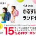 イオンのランドセル | かるすぽランドセルはかるがる背おえてすっぽり入る! | 2021年度