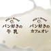 パン好きの牛乳 Milk for Bread|カネカ食品