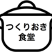 つくりおき食堂