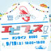 エビフェス! 2021 -「海老の日®」祭り- |