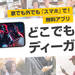 スマホで写真や動画を送る・見る | スマートフォンアプリ「どこでもディーガ」~ディーガにためてスマホで楽しもう! | ブルーレイ・DVDレコーダー DIGA (ディーガ) | Panasonic