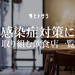 感染症対策に取り組む飲食店一覧 | ヒトサラ
