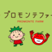 プロモンテファーム でいちご狩り&トマト狩り