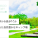 BAMBOO RESORT MIHAMA 繋(つなぐ) | グランピング・キャンプ・バーベキュー施設