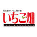 名古屋のいちご狩り園【いちご畑】