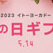 母の日 2023　｜ギフト｜イトーヨーカドー ネット通販