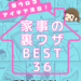 目ウロコアイデア満載!家事の裏ワザBEST36