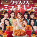 クリスマス ファミマのチキンでしょ!|クリスマス|キャンペーン|ファミリーマート