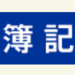 簿記 | 商工会議所の検定試験