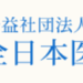 登録販売者を目指している方 | 公益社団法人 全日本医薬品登録販売者協会