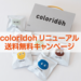 coloridohが新しくなりました! 送料無料キャンペーン開催!4月24日(水)~5月12日(日)まで