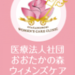 外回転術 | 産科・婦人科 おおたかの森ウィメンズケアクリニック
