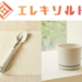 エレキソルト カップについて | エレキソルト公式オンラインストア