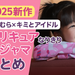 【2025新作】しまむら×キミとアイドルプリキュアなりきりパジャマまとめ