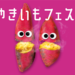 やきいもフェス
