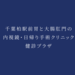 千葉柏駅前胃と大腸肛門の内視鏡・日帰り手術クリニック 健診プラザ|柏市の胃カメラ・大腸カメラ