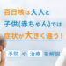 百日咳は大人と子供(赤ちゃん)では症状が大きく違う！予防や治療を医師が解説！｜MYメディカルクリニック